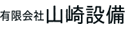 有限会社山崎設備